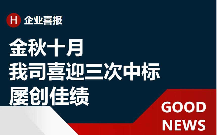 《再接再励 再创佳绩：近一个月内我司喜迎三次中标》